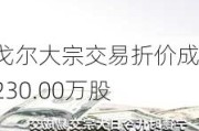 雅戈尔大宗交易折价成交230.00万股