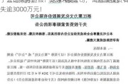 子公司财务***！这家A股公司，需赔偿投资者损失逾3000万元！