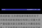 易成新能:北京德恒律师事务所关于河南易成新能源股份有限公司重大资产重组暨关联交易事项之内幕信息知情人买卖股票情况自查报告的专项核查意见