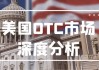 美国OTC市场Bank Of China Ltd盘中异动 股价大涨7.28%