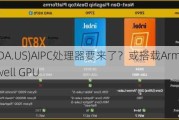 英伟达(NVDA.US)AIPC处理器要来了？或搭载Arm Cortex X5+Blackwell GPU