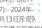 加科思-B(01167)：2024年6月13日斥资9.98万港元回购股份5.4万股，回购价格1.84-1.85港元