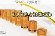 comex什么黄金意思