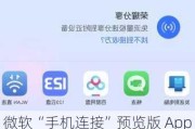 微软“手机连接”预览版 App 上线 OCR 功能，允许用户从照片中复制文本