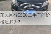 东风风行S500二手车的价格是多少？