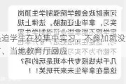 高校强迫学生在校集中实习，不参加就没法毕业？校方、当地教育厅回应