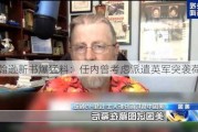 约翰逊新书爆猛料：任内曾考虑派遣英军突袭荷兰