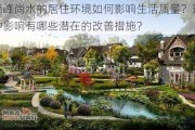 尚峰尚水的居住环境如何影响生活质量？这种影响有哪些潜在的改善措施？