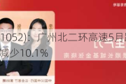 越秀交通基建(01052)：广州北二环高速5月路费收入为8386.3万元 同比减少10.1%