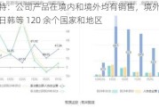 爱迪特：公司产品在境内和境外均有销售，境外远销欧美、日韩等 120 余个国家和地区