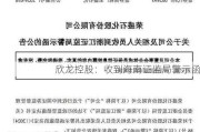 欣龙控股：收到海南证监局警示函