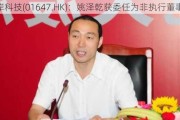 雄岸科技(01647.HK)：姚泽乾获委任为非执行董事