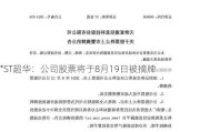 *ST超华：公司股票将于8月19日被摘牌