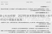 望尘科技控股：2023年度末期股息每股人民币18.82分获股东批准