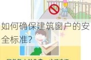 如何确保建筑窗户的安全标准？