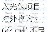 中达安再度接盘大股东0收入光伏项目 对外收购5.6亿市值不足10亿现金即将被掏空