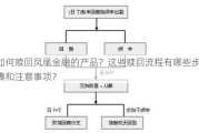 如何赎回凤凰金融的产品？这些赎回流程有哪些步骤和注意事项？