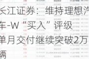 长江证券：维持理想汽车-W“买入”评级 单月交付继续突破2万辆