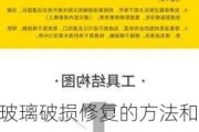 玻璃破损修复的方法和工具选择有哪些？玻璃破损修复的技巧和注意事项有哪些？