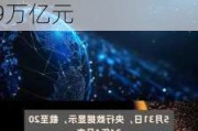 央行：截至4月末境外机构在中国债券市场的托管余额4.09万亿元