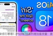 苹果信心暴增！iPhone 16系列增加备货量：要卖爆