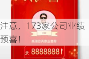 注意，173家公司业绩预喜！