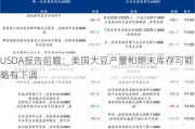 USDA报告前瞻：美国大豆产量和期末库存可能略有下调