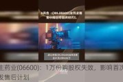 赛生药业(06600)：1万份购股权失效，影响首次公开发售后***