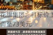 花旗集团：目标价上调至73美元