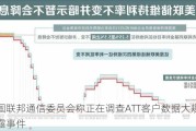 美国联邦通信委员会称正在调查ATT客户数据大规模泄露***