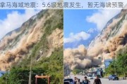 巴拿马海域地震：5.6级地震发生，暂无海啸预警