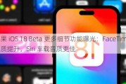 苹果 iOS 18 Beta 更多细节功能曝光：FaceTime 画质提升，Siri 车载音质更佳