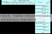 中泰证券：节能降碳下钢铁成本刚性有望增强 高温来袭日耗抬升提振动煤价格