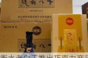 衡水老白干推出巧克力产品：添加甲等20十八酒坊系列酒品，每盒128元