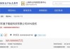 上汽集团回复上交所监管函：汽车产业链企业呈现运营资金紧张趋势