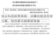 佳云科技股票索赔：涉嫌信披违规被立案，投资者可做索赔准备