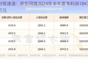 财报速递：新炬网络2024年半年度净利润1847.95万元