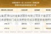 锦泓集团:锦泓时装集团股份有限公司关于最近五年被证券监管部门或***处罚或***取监管措施的公告