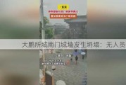 大鹏所城南门城墙发生坍塌：无人员伤亡