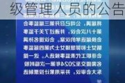 北京科锐:关于董事会、监事会完成换届选举及聘任高级管理人员的公告