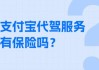 代驾服务的支付方式有哪些？代驾服务的支付有哪些需要注意的事项？