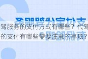 代驾服务的支付方式有哪些？代驾服务的支付有哪些需要注意的事项？