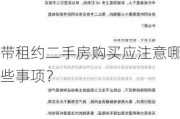 带租约二手房购买应注意哪些事项？