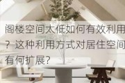 阁楼空间太低如何有效利用？这种利用方式对居住空间有何扩展？