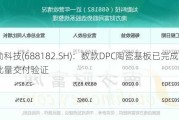 灿勤科技(688182.SH)：数款DPC陶瓷基板已完成小批量交付验证