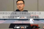 阿那亚CEO马寅：十年前已经死过一次，如今面对房地产困境，心态很重要