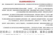 新能泰山：孙黎明辞去公司董事、董事会战略与投资委员会委员、常务副总经理职务