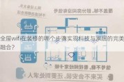 全屋wifi在装修的哪个步骤实现科技与家居的完美融合？