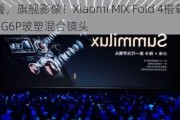 满配折叠，旗舰影像！Xiaomi MIX Fold 4搭载辰瑞光学1G6P玻塑混合镜头