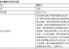 年内已有近4000只基金变更经理